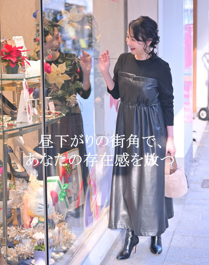 昼下がりの街角で、 あなたの存在感を放つ レーザー切り替えワンピース