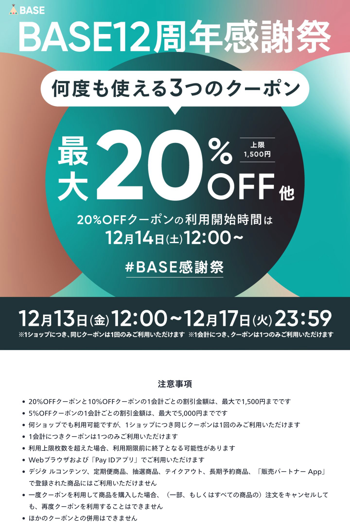 【BASE12周年 感謝祭】最大20%OFFクーポンキャンペーン