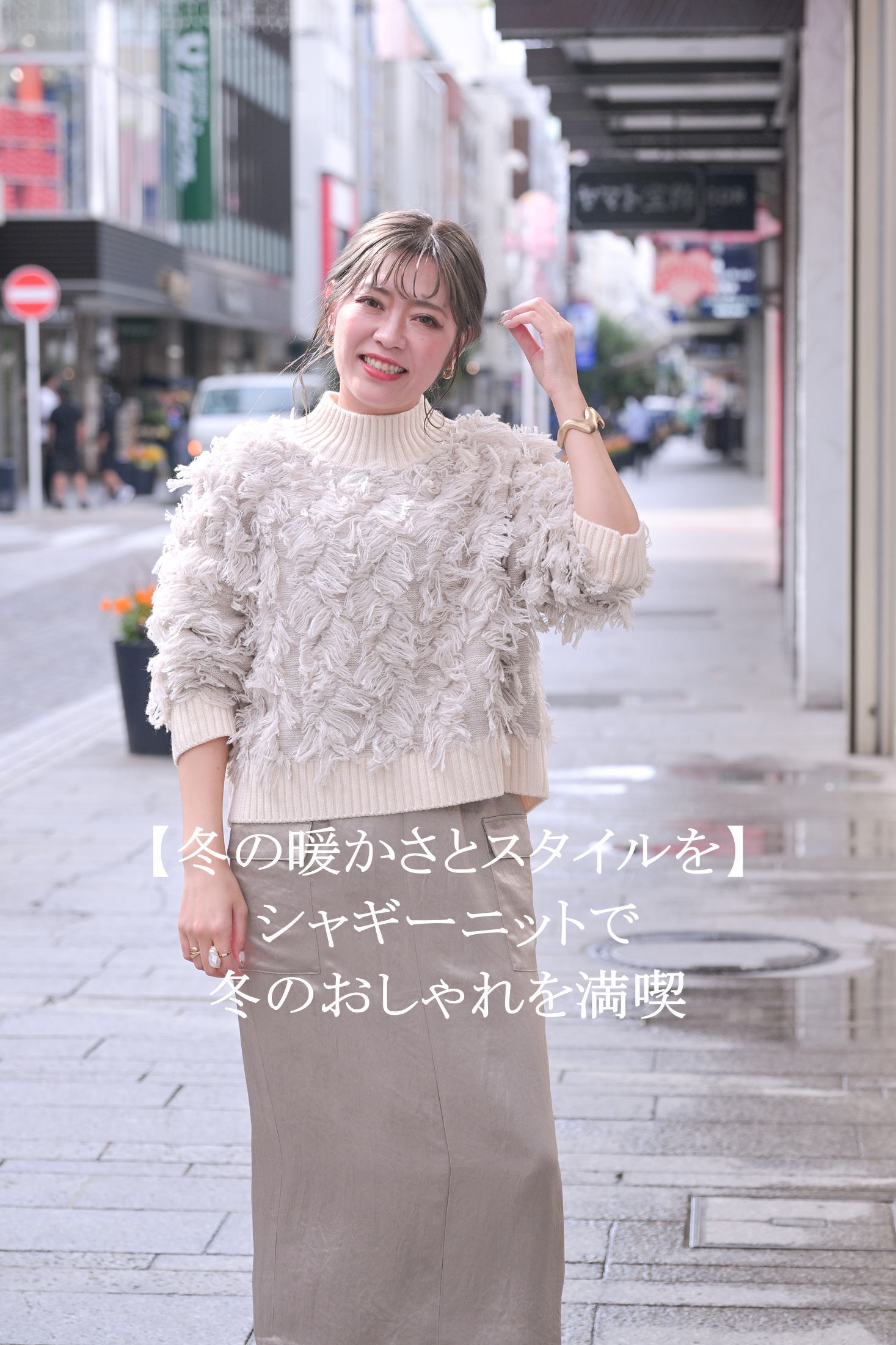冬の寒さに負けない、シャギーニットで暖かスタイル