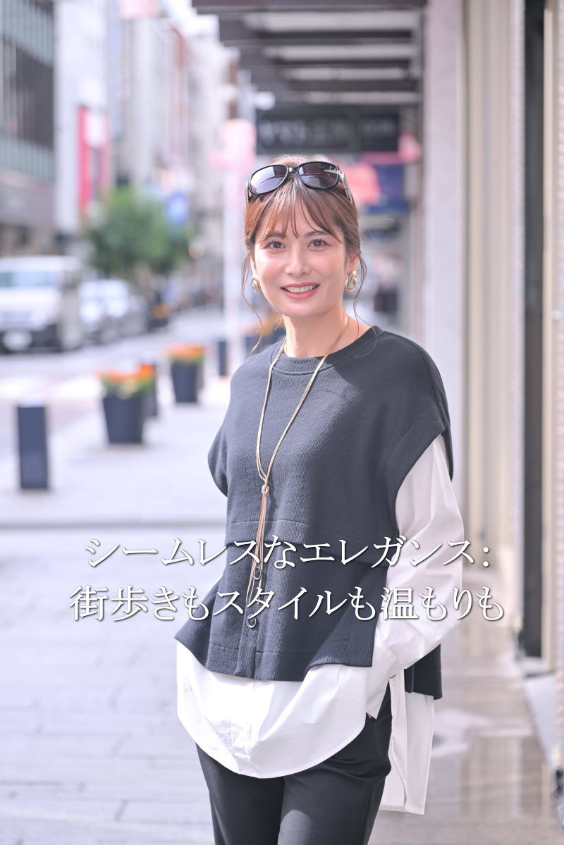 シームレスなエレガンス： 街歩きもスタイルも温もりも