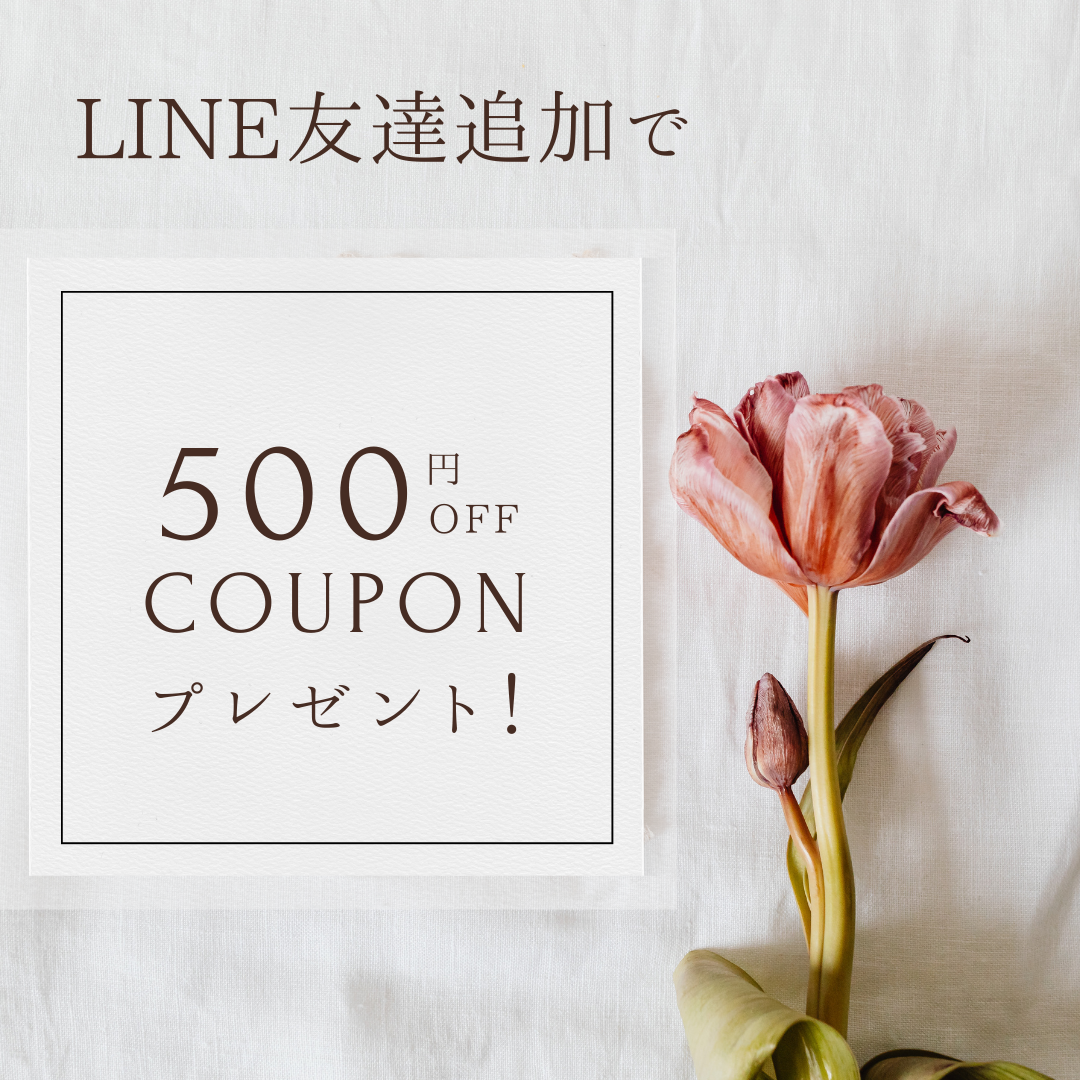 LINEお友達追加で500円OFFクーポン！