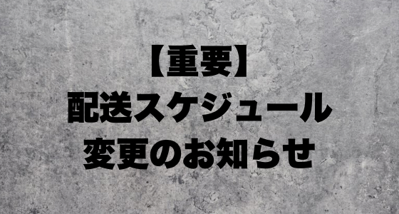【重要】海外提携業者の長期休業に伴う配送スケジュール変更のお知らせ
