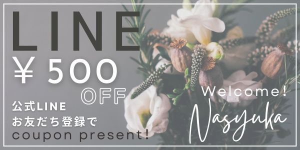 公式LINE友だち追加でクーポンプレゼント!