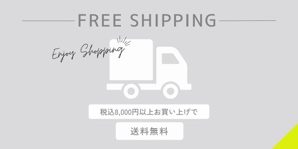 税込8,000円以上ご購入で送料無料♩