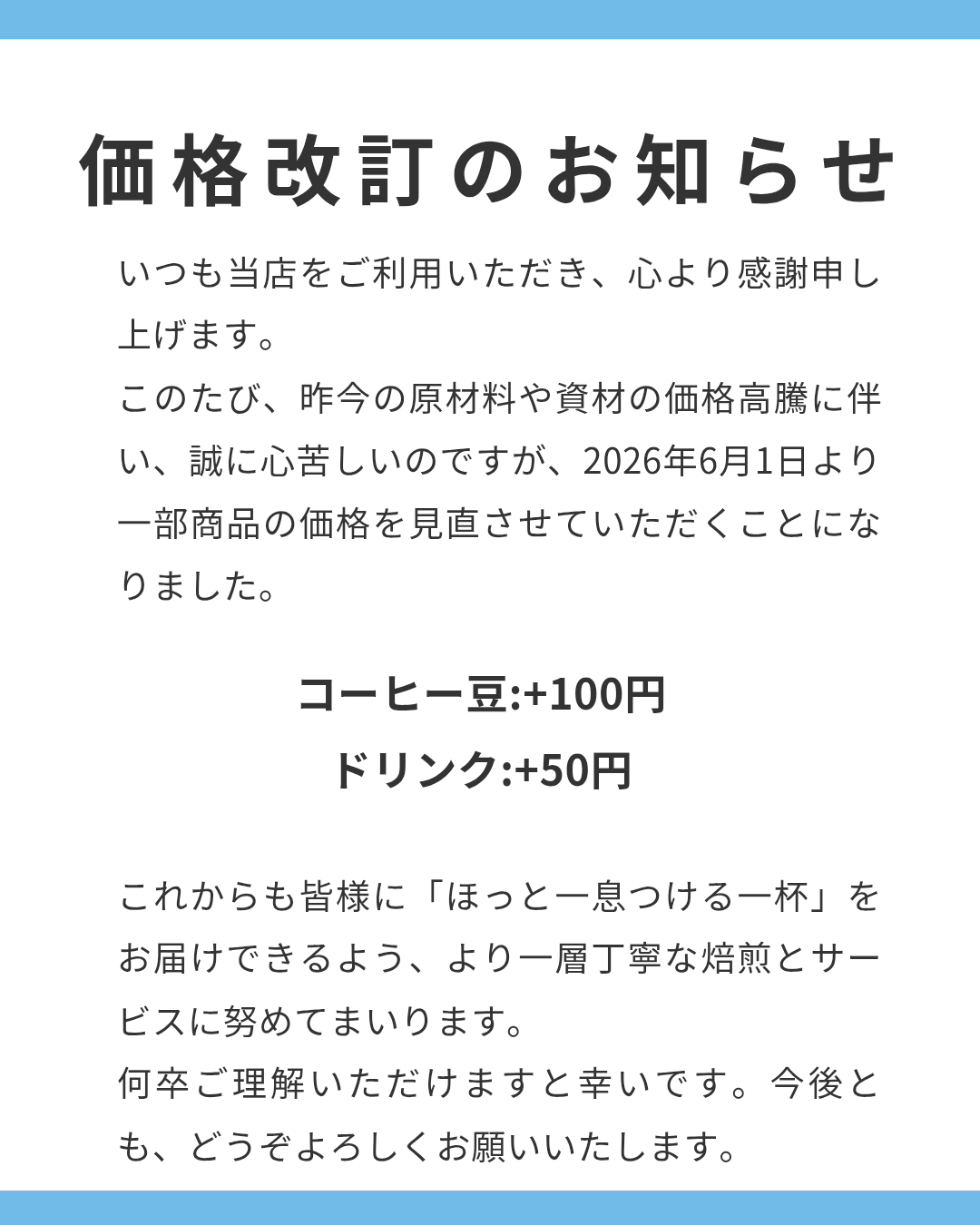 価格改定のお知らせ