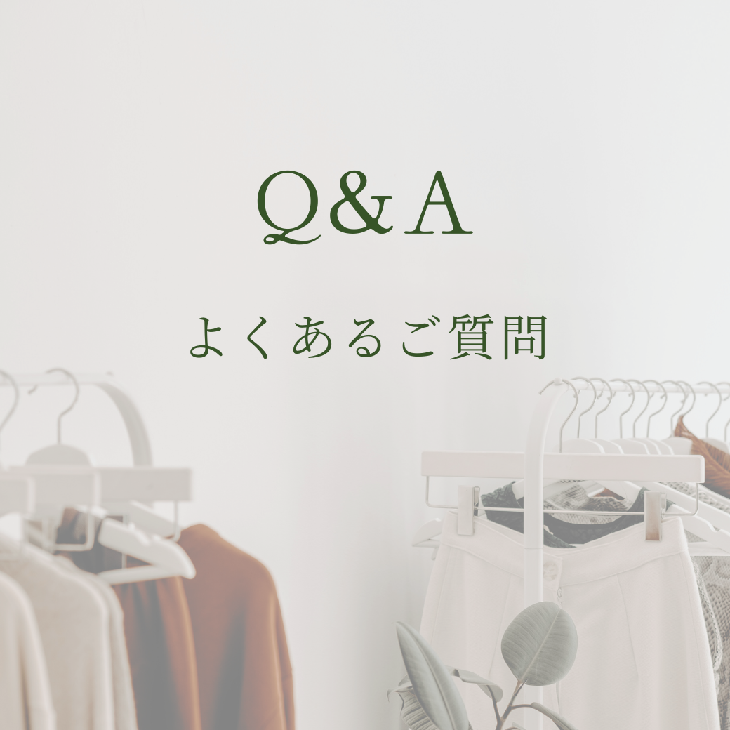 【Q&A 】よくあるご質問