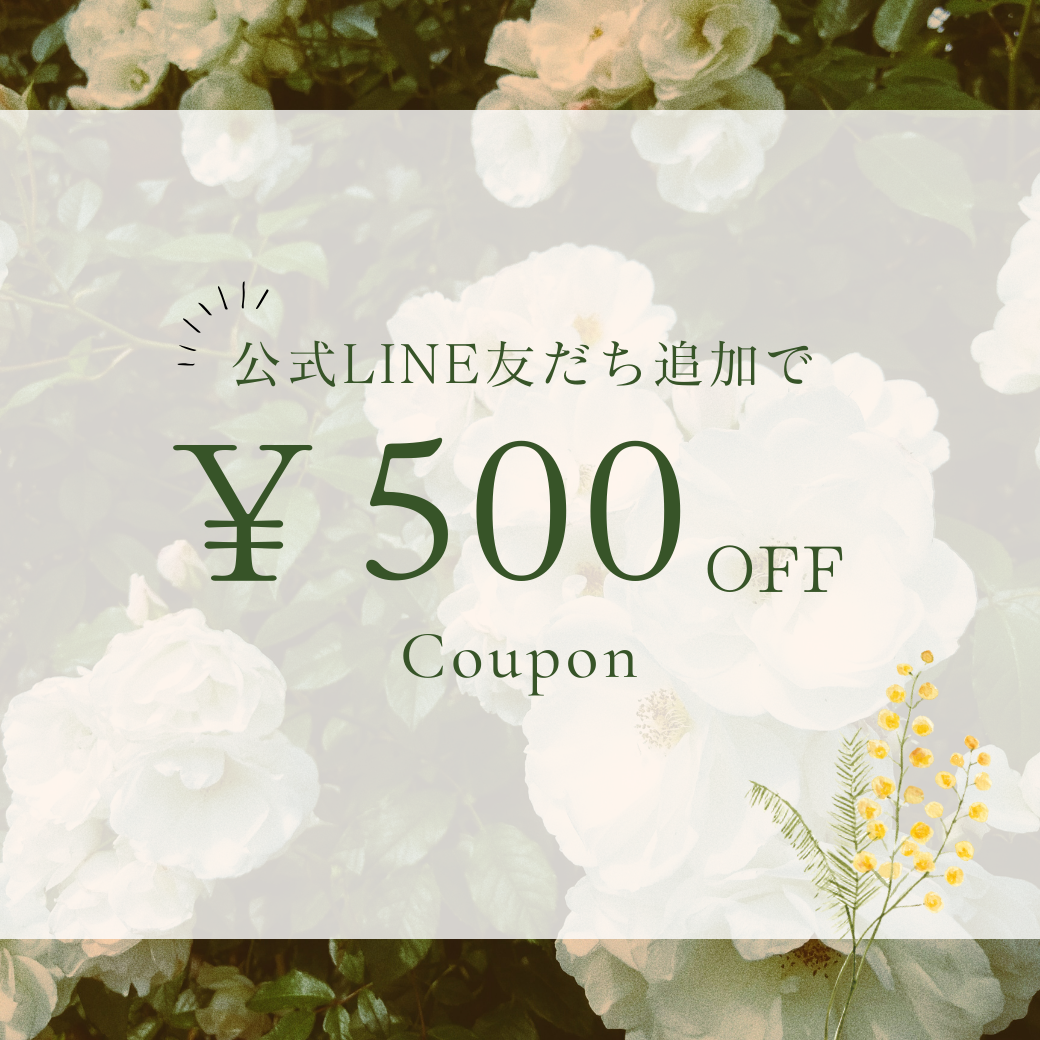 【公式LINE】お友達登録で500円OFFクーポンプレゼント！