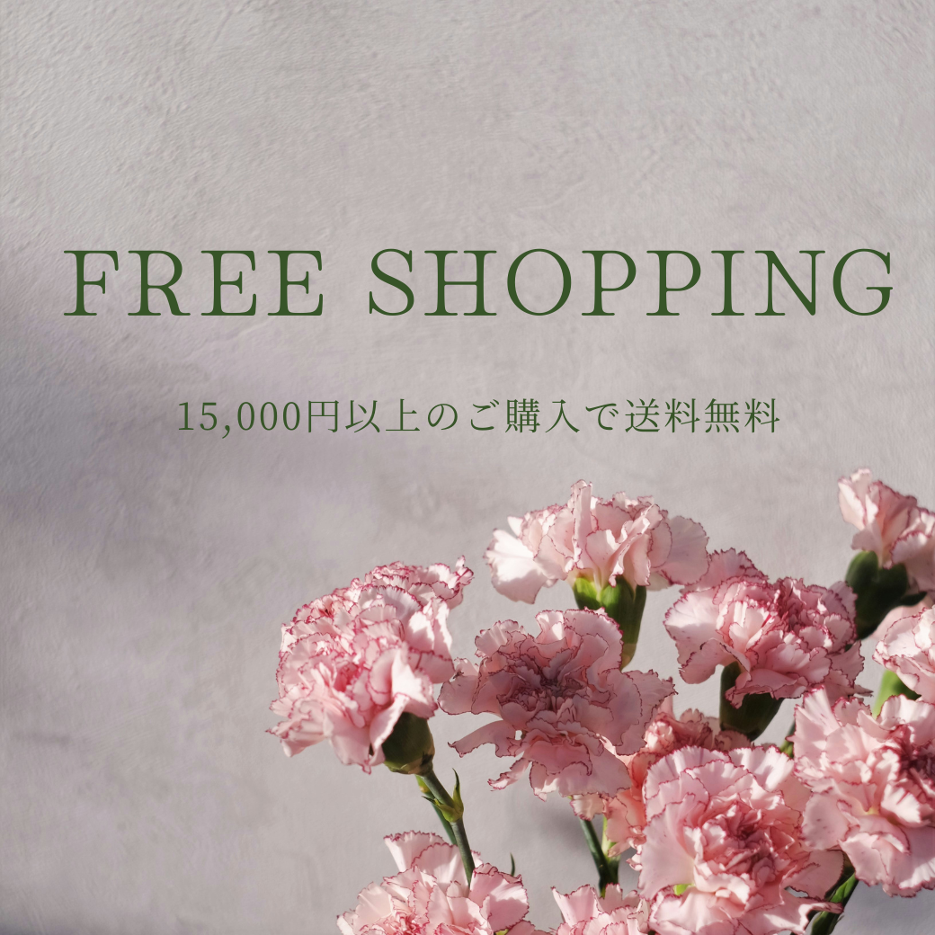 15,000円以上のご購入で送料無料！