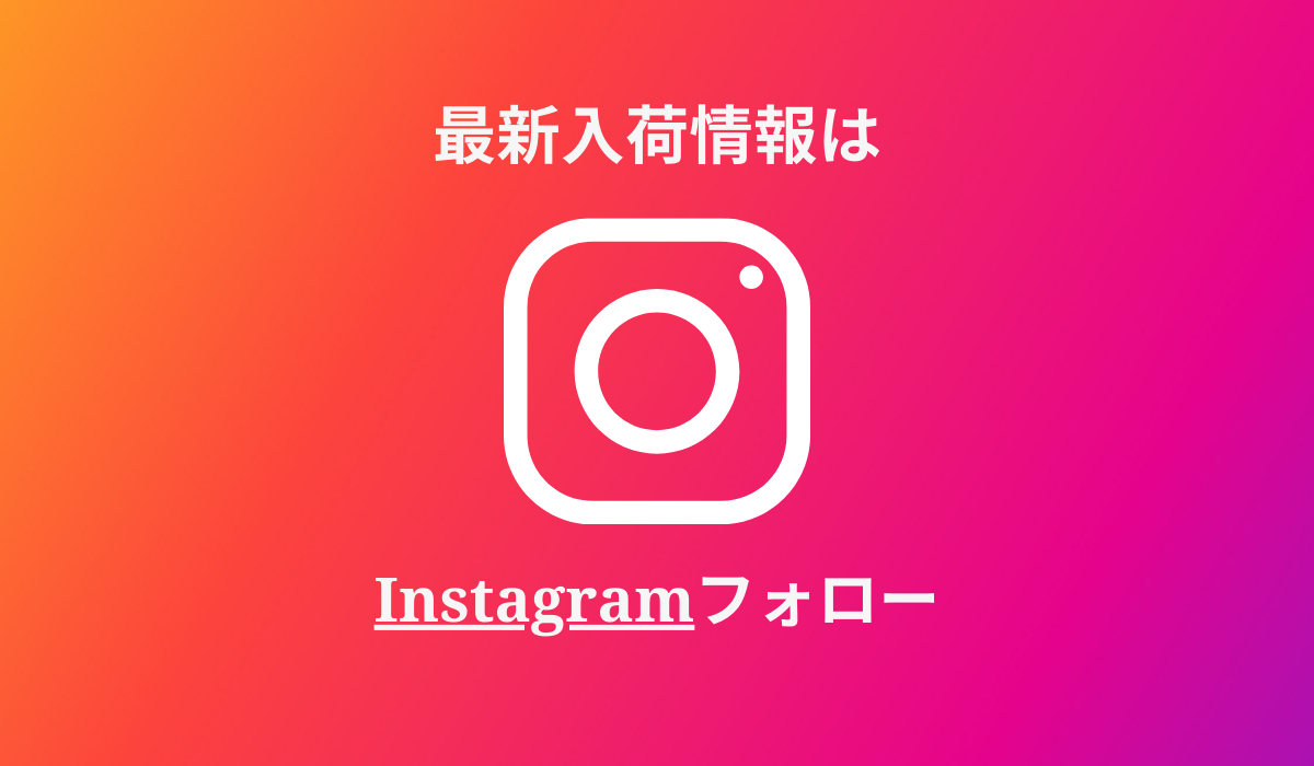 最新入荷情報はインスタグラムをフォロー