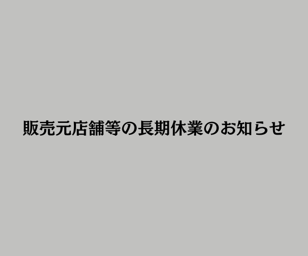 【重要】長期休業期間に伴う発送スケジュール変更のお知らせ