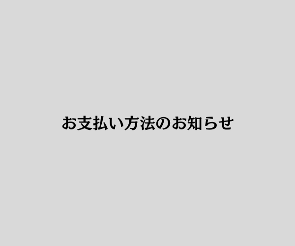 お支払方法のお知らせ
