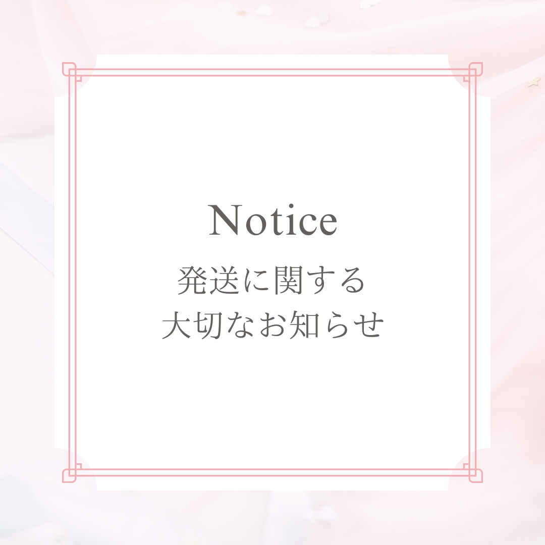 重要【発送に関する大切なお知らせ】