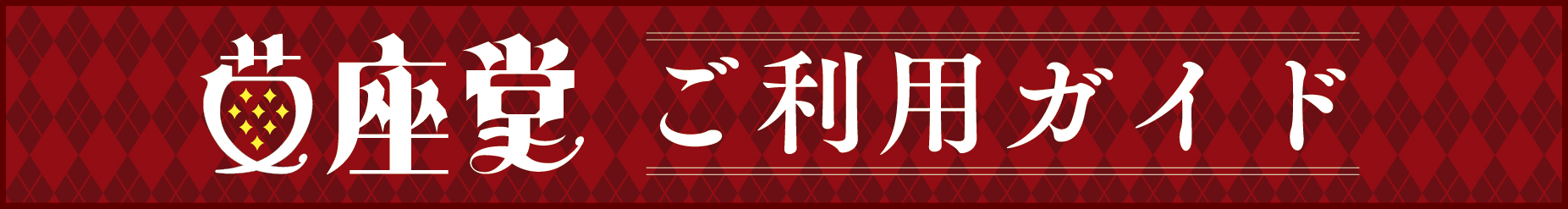 苺座堂　ご利用ガイド