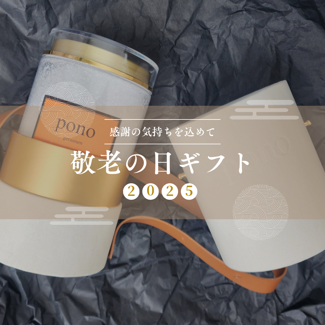 敬老の日に贈りたい、心も身体も整えるギフト