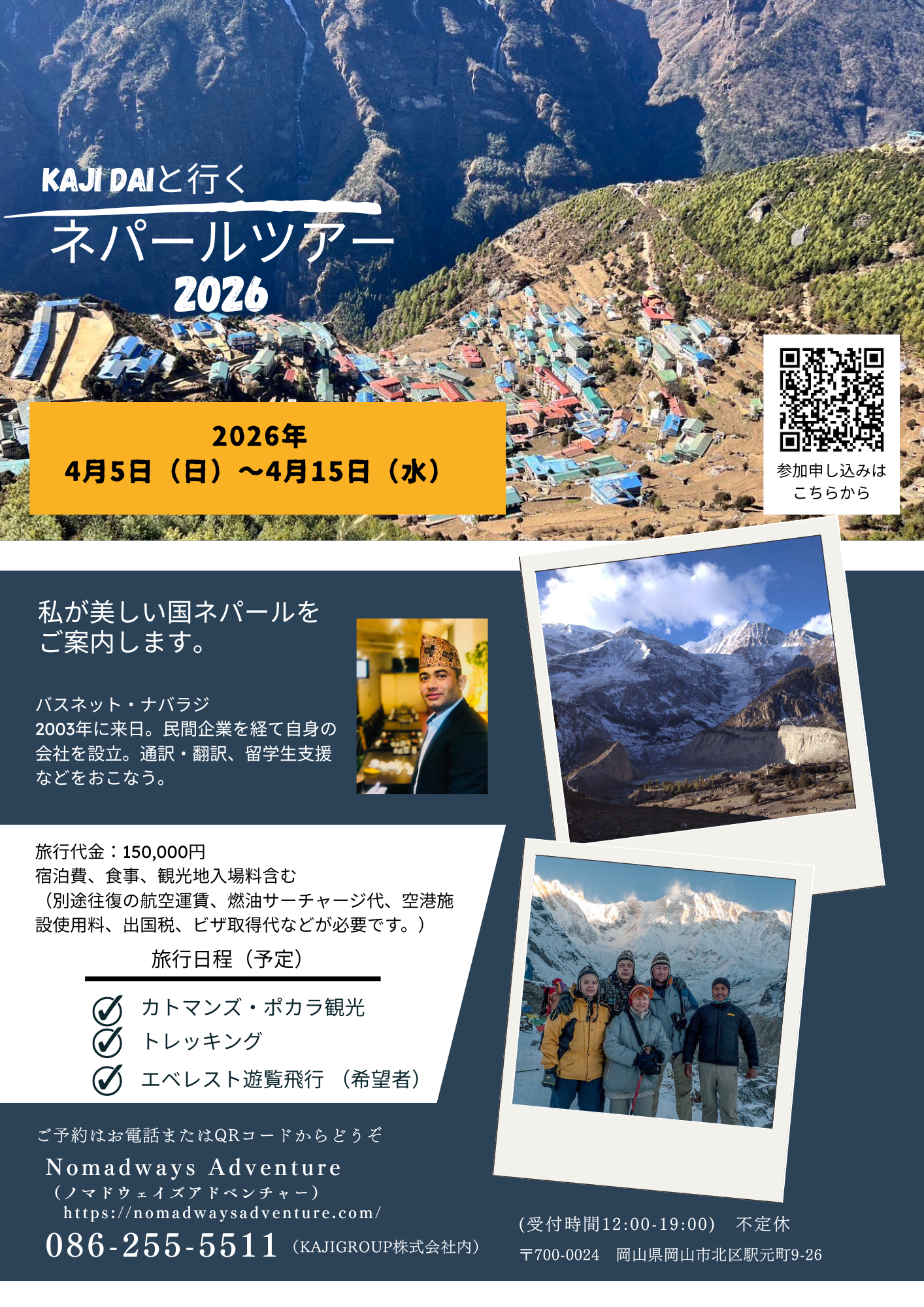 ネパールツアー参加者募集中