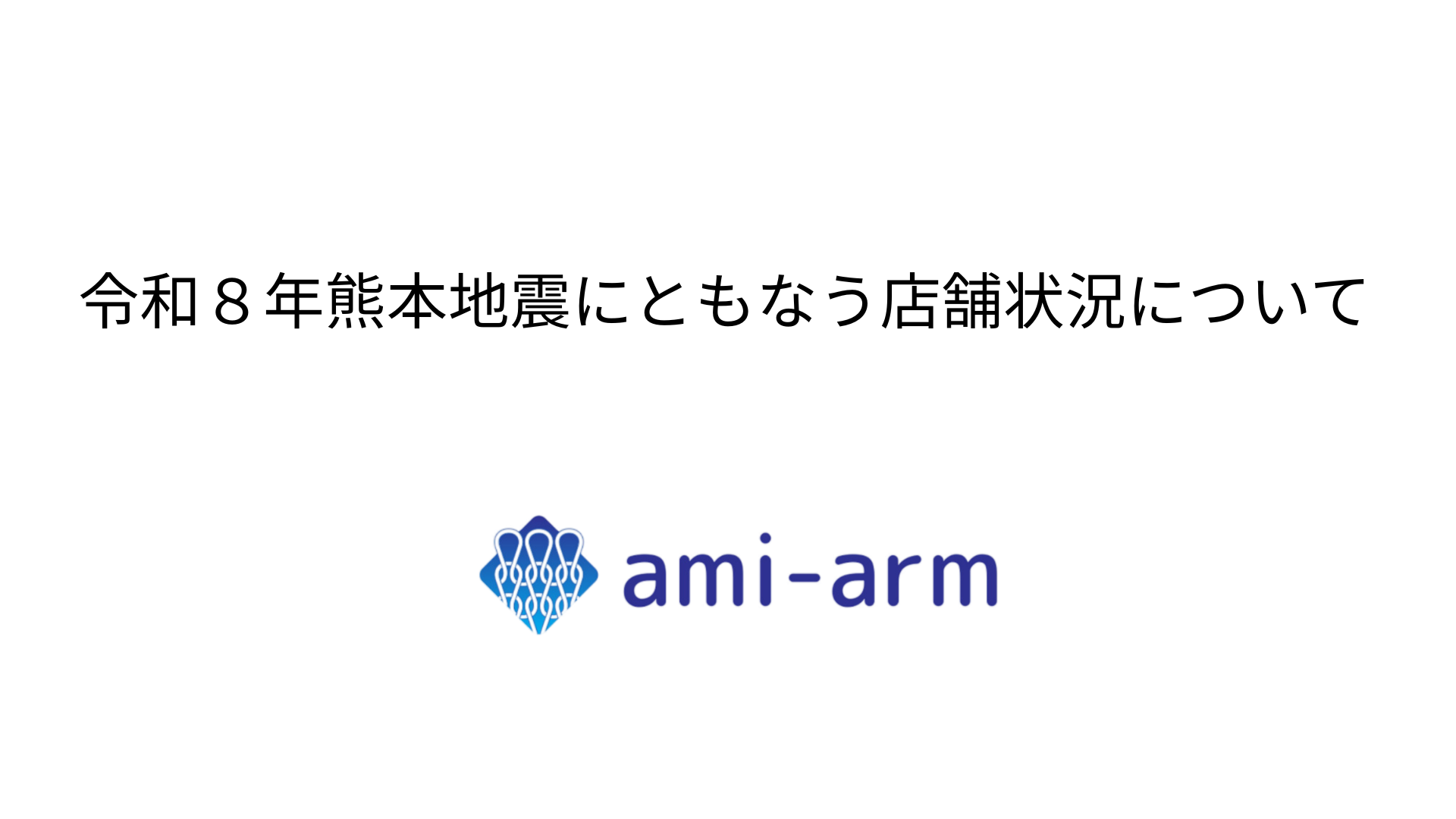 令和8年熊本地震にともなう店舗状況ついてのお知らせ