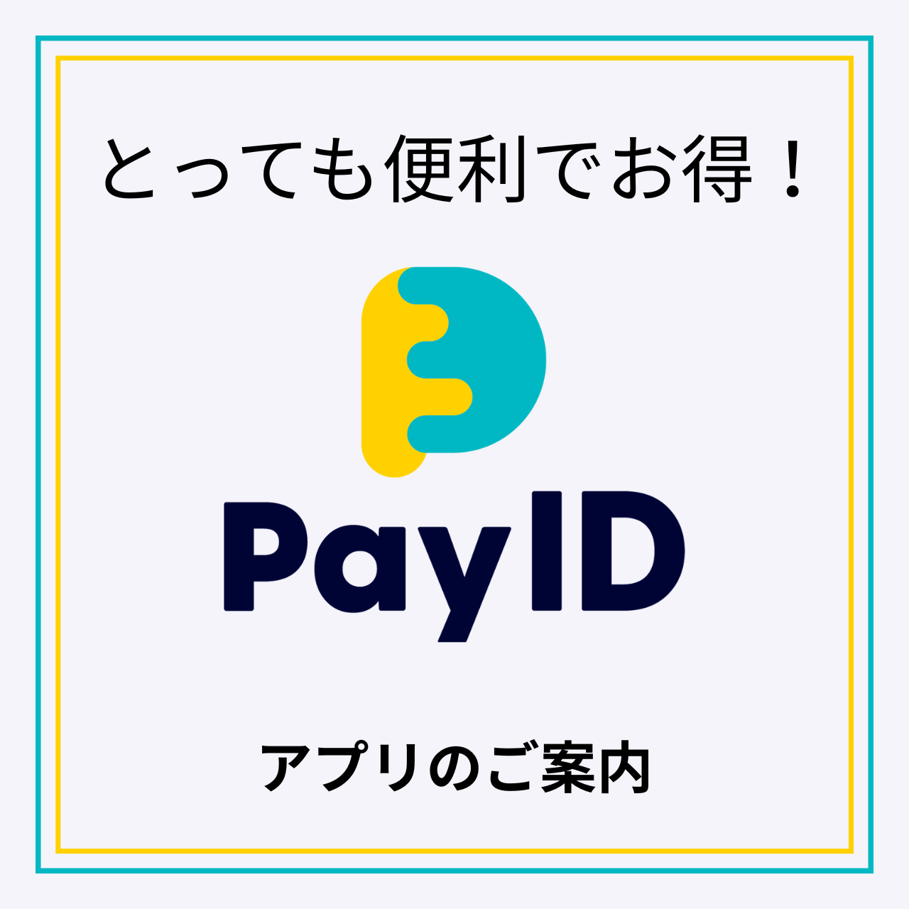 Pay ID(ペイアイディー)のご案内