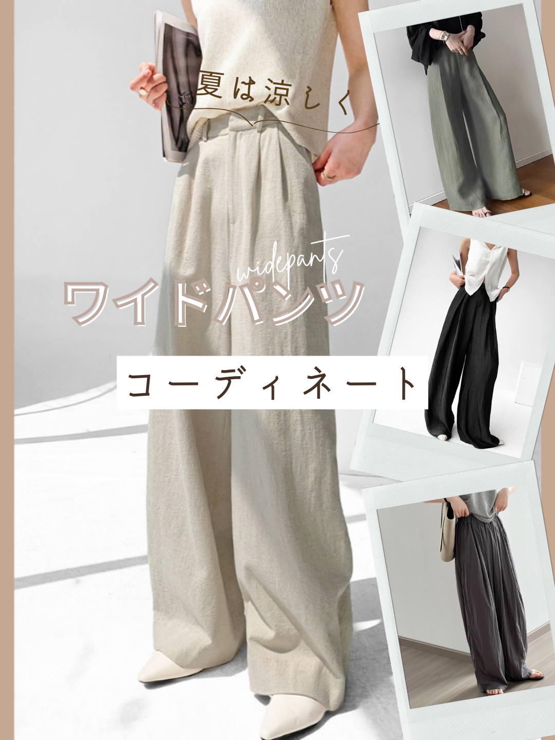 ワイドパンツコーディネート