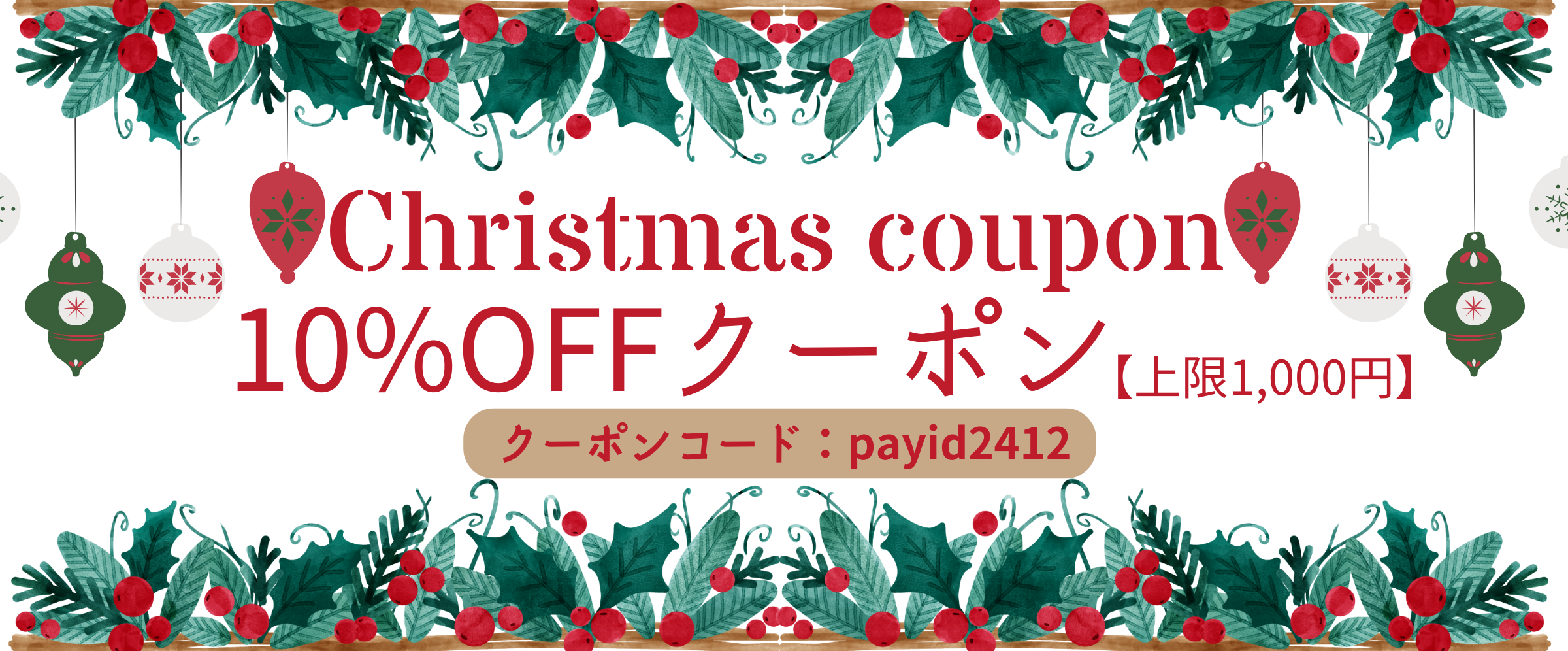 クリスマスキャンペーン「PAY ID」限定クーポン