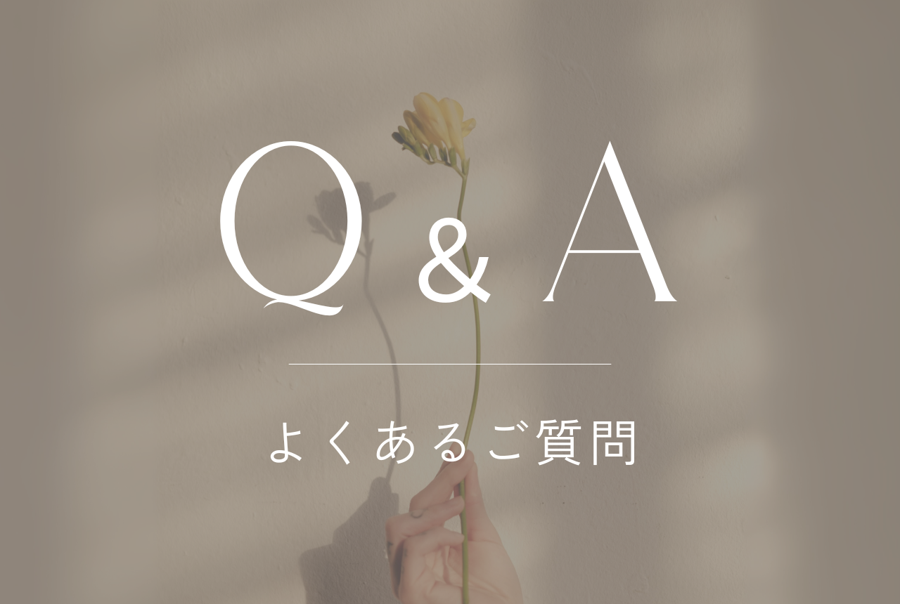FAQ -よくあるご質問-