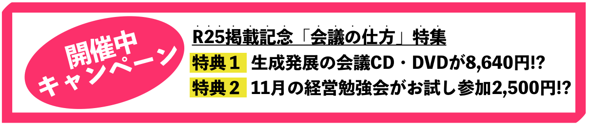 R25掲載記念「会議の仕方」特集