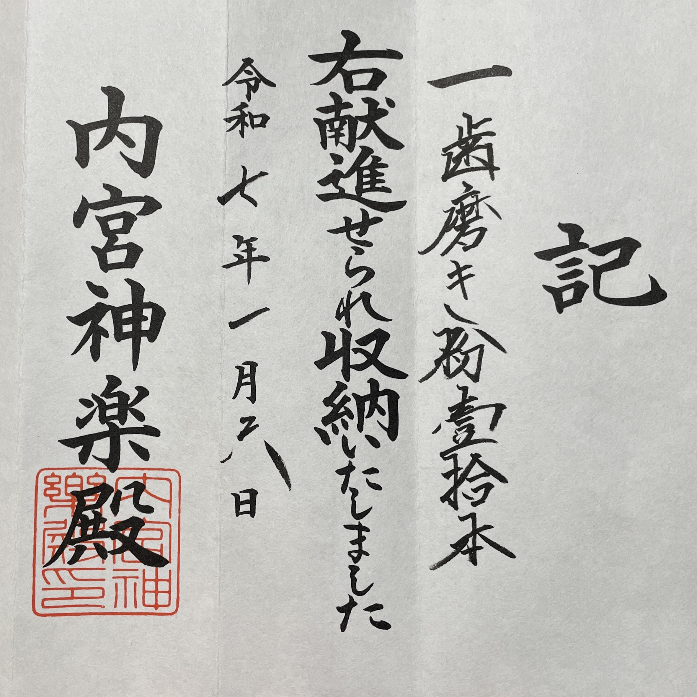 伊勢神宮へ奉納と正式参拝のご報告