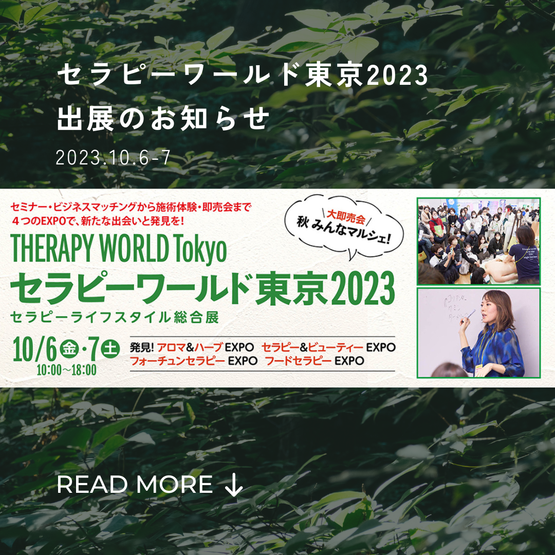 【出展情報】「セラピーワールド東京2023」