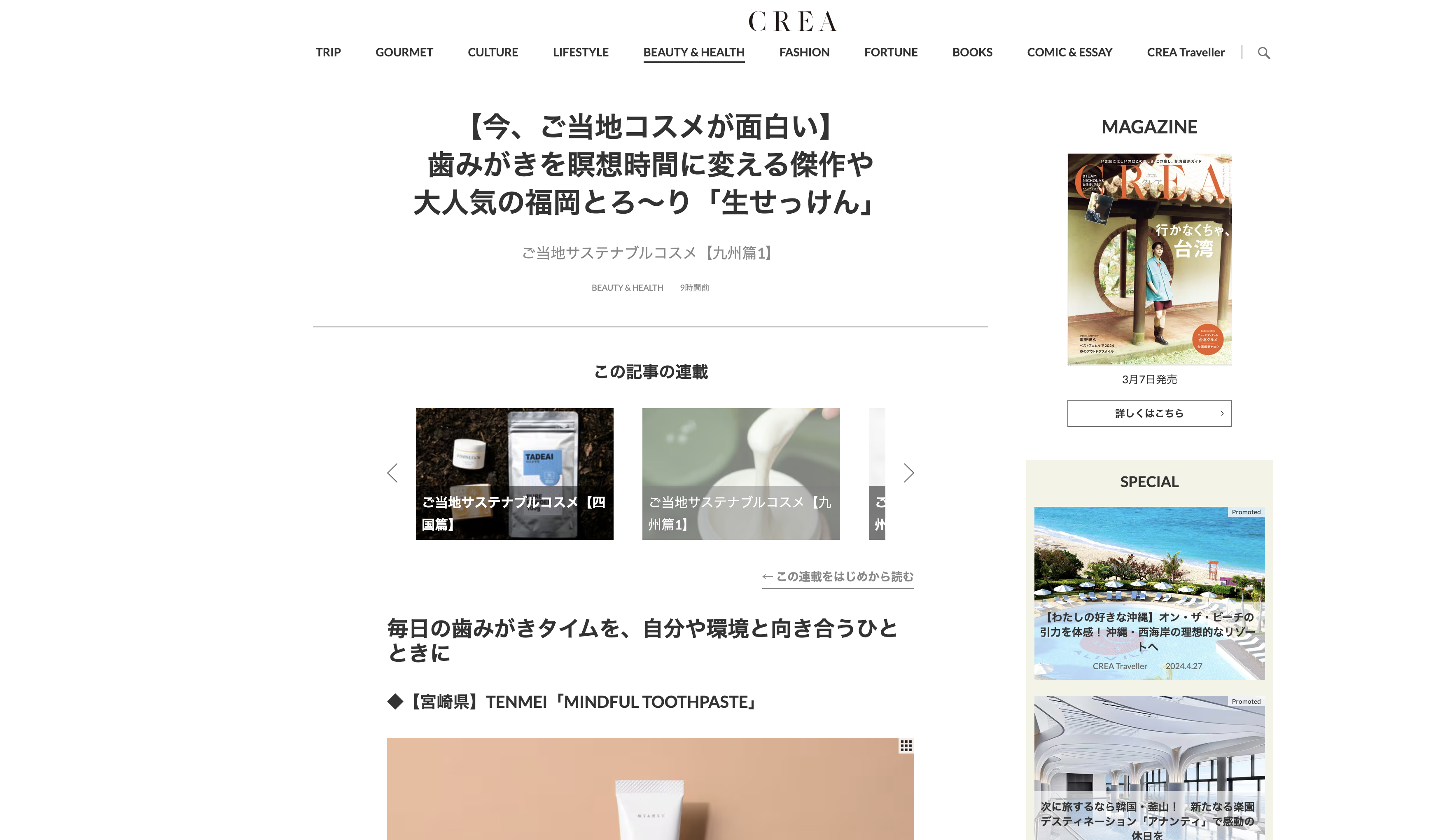 株式会社文藝春秋様が運営するWEBメディア「CREA WEB」にてTENMEIをご紹介いただきました