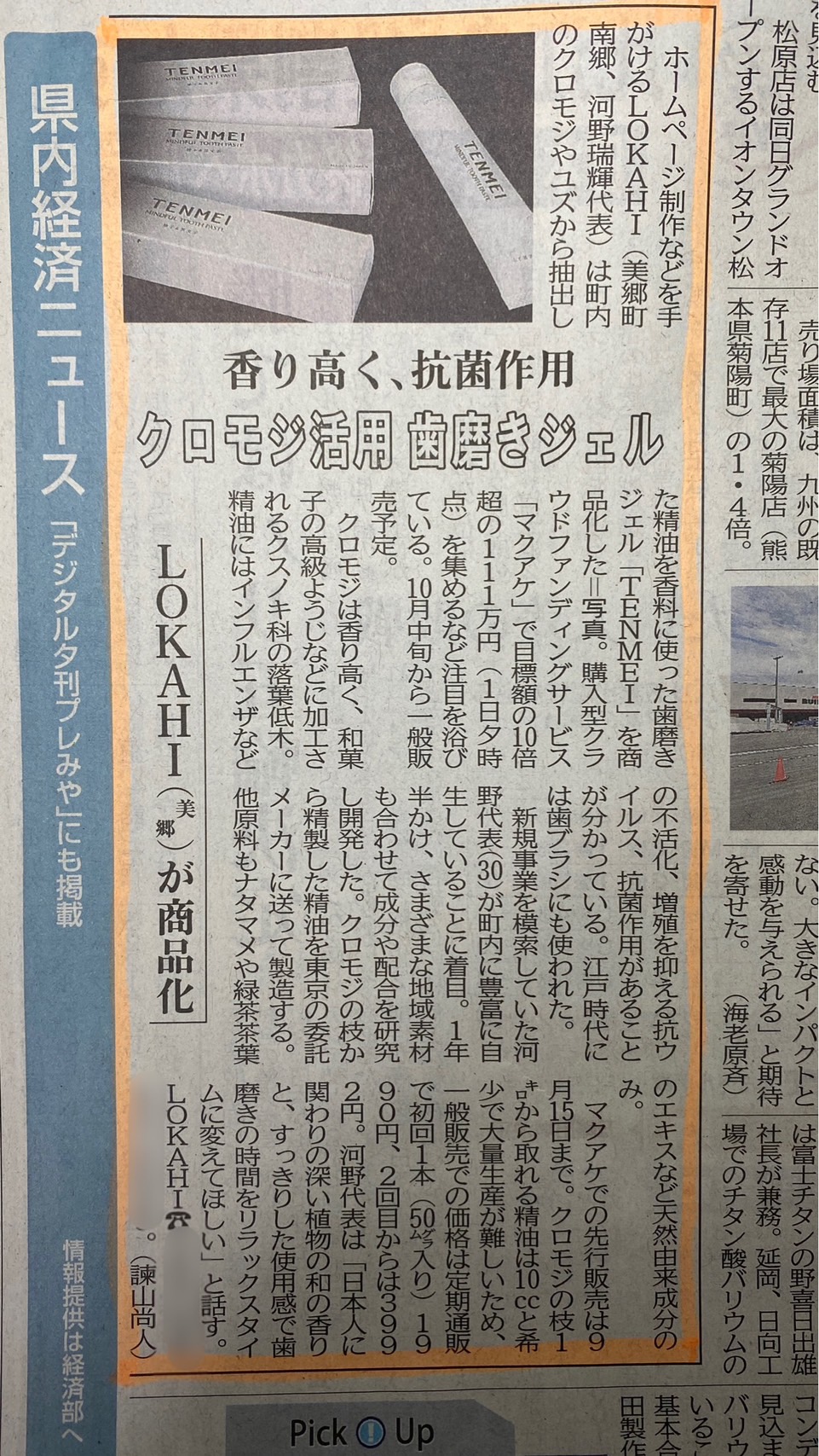 新聞「宮崎日日新聞」にて、TENMEIの取り組みが掲載されました。
