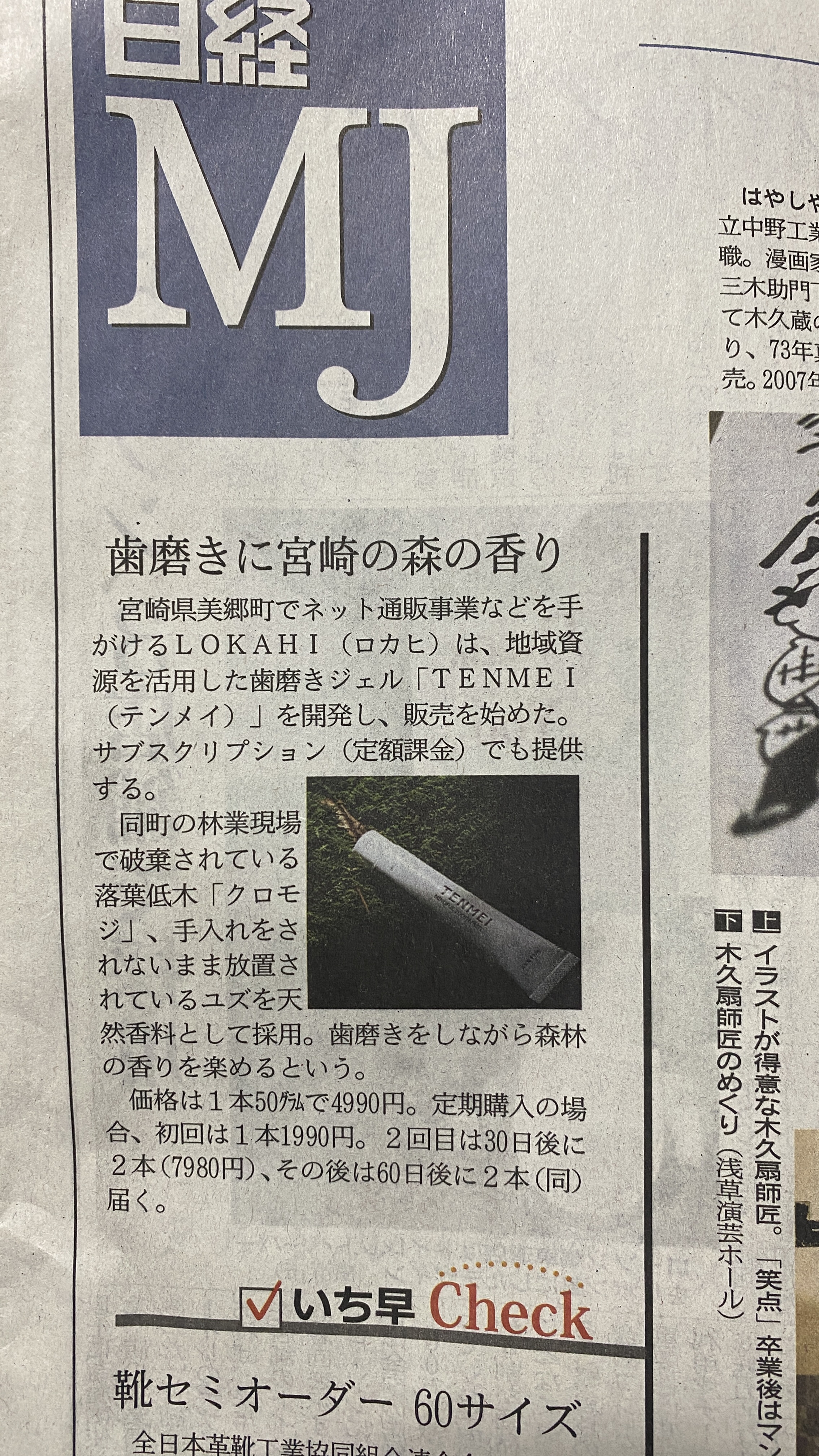 新聞「日経MJ」にて、TENMEIの取り組みが掲載されました。