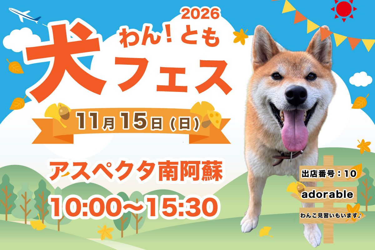 【イベント出店のお知らせ】わん！とも犬フェス2026秋