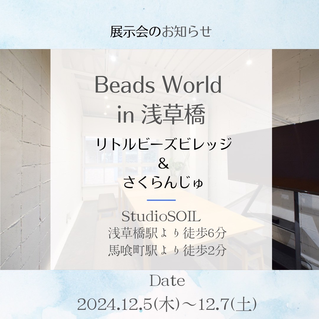 Beaderの聖地【浅草橋開催！】展示会のお知らせです♪