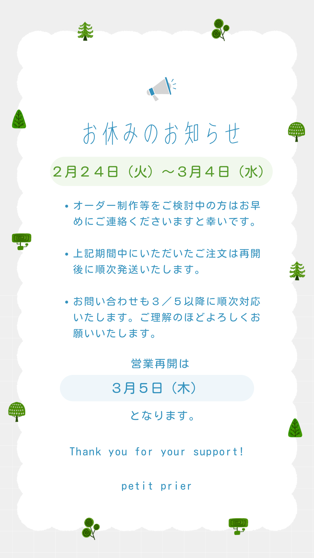 【お知らせ】2/24(火)-3/4(水)の間 ショップをお休みいたします
