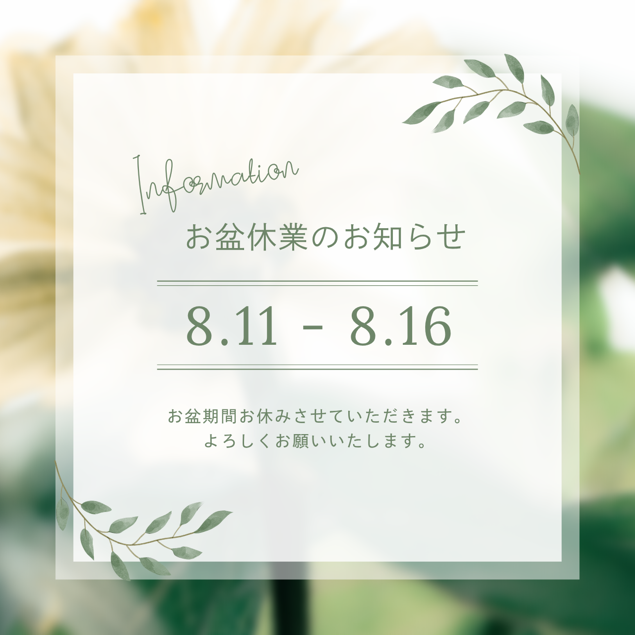 お盆休業のおしらせ