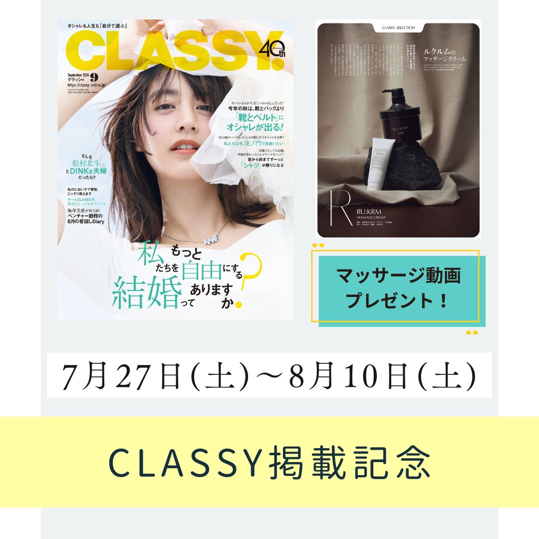 CLASSY掲載記念キャンペーンのご案内