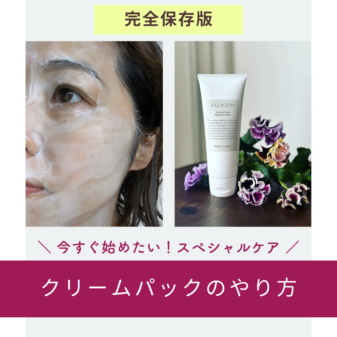 ルクルムクリームパックのやり方