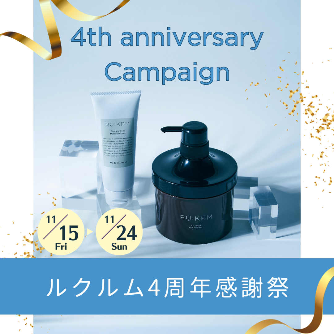 【ルクルム4周年】3大特典キャンペーン