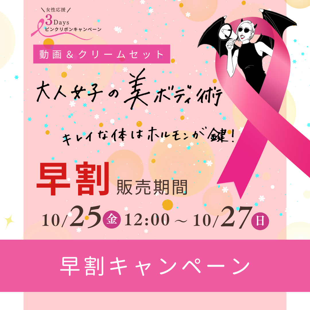 【大人女子の美ボディ術】早割キャンペーン