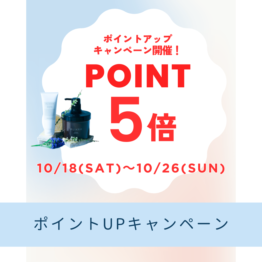 【10/18〜26限定】ポイント5倍キャンペーン開催のお知らせ