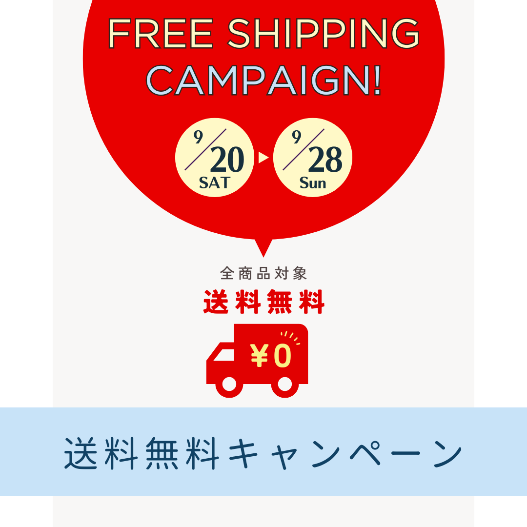【全商品対象】送料無料キャンペーン