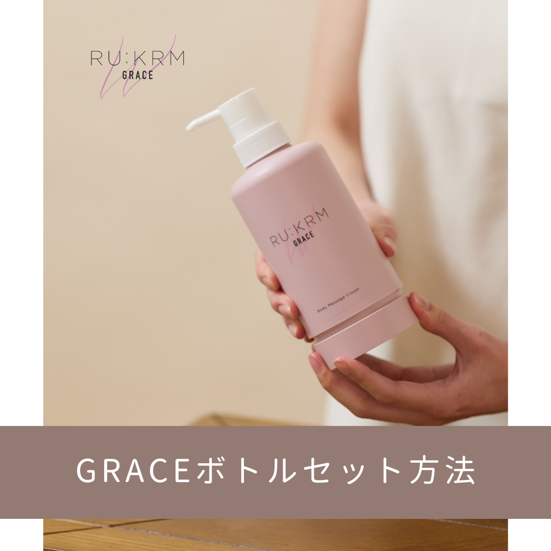 GRACEボトルセット方法