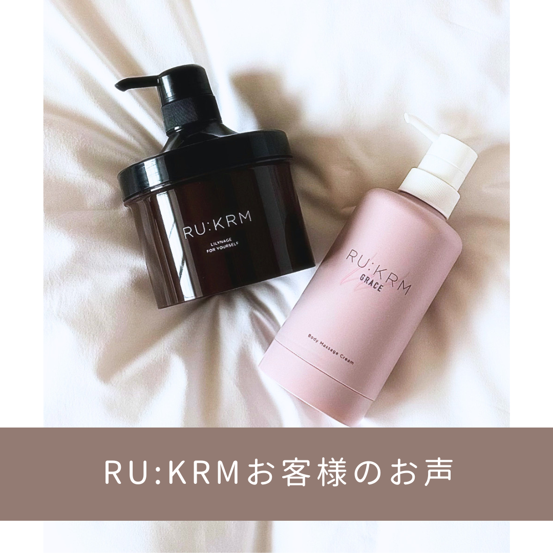 ルクルムお客様のお声