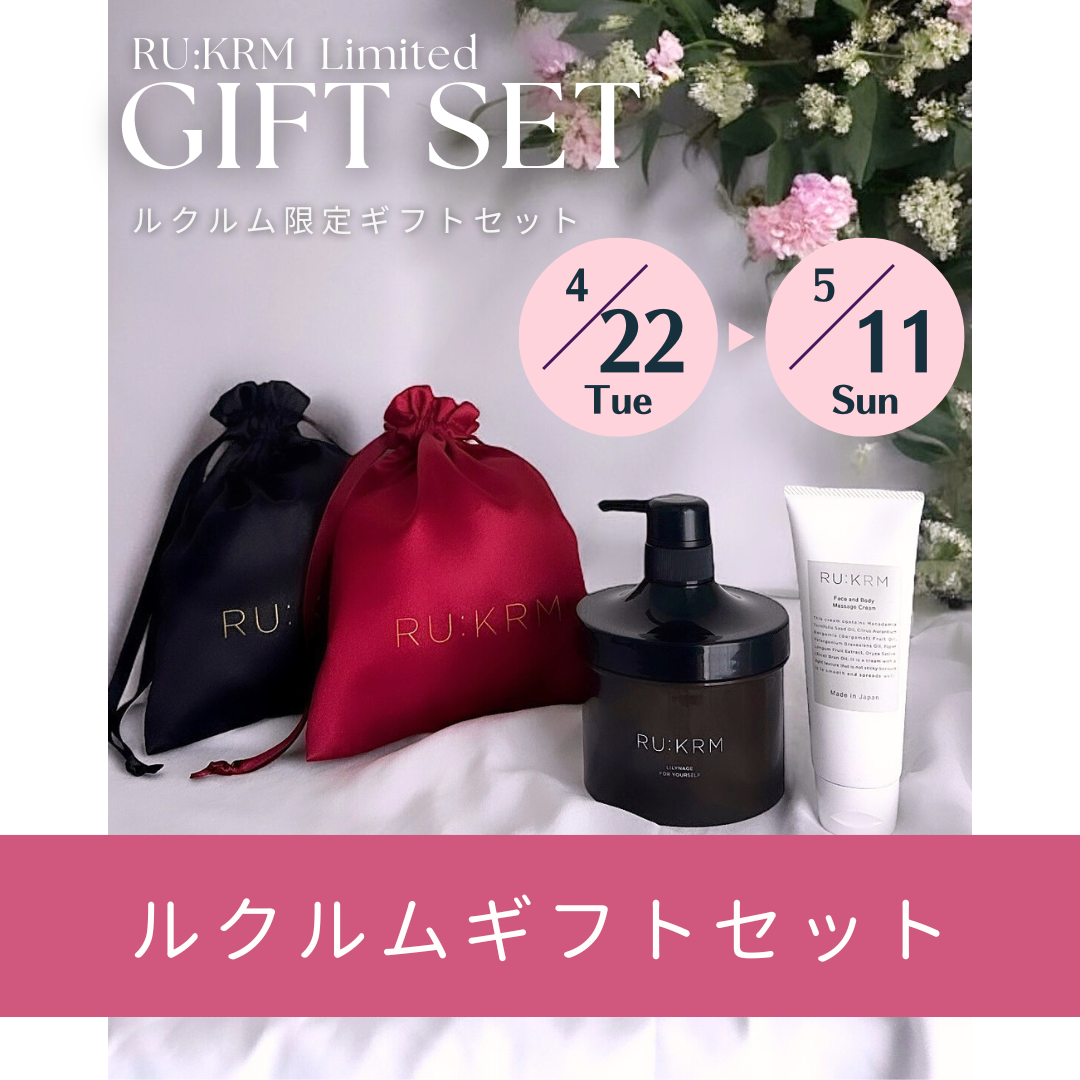 【4/22〜5/11】数量限定ルクルムギフトセット