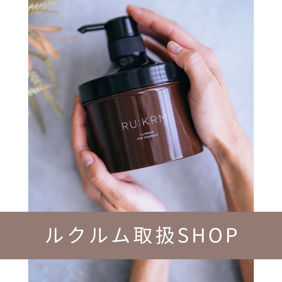 ルクルムクリーム取扱いSHOP
