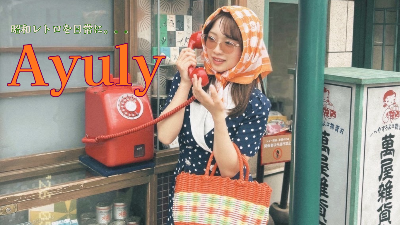 🌼初めまして!Ayuly(アユリー)です!