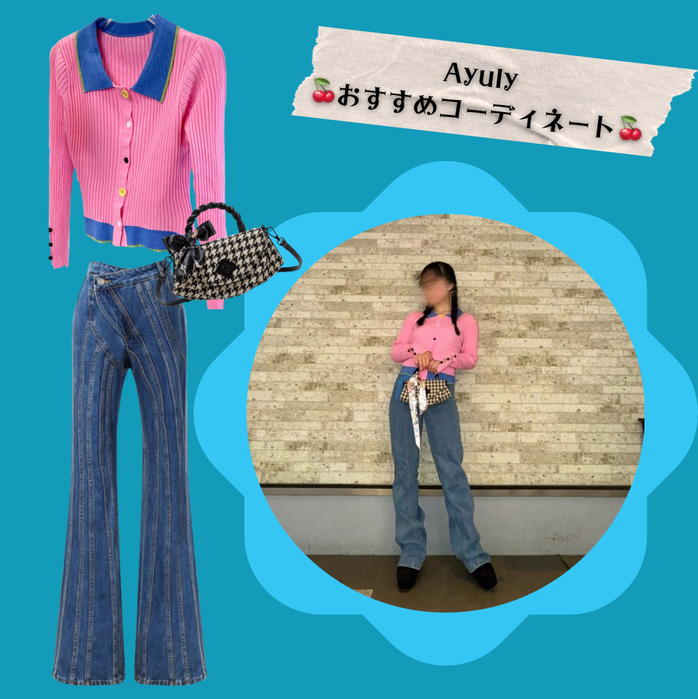 🍓Ayuly春のおすすめコーディネート第二弾