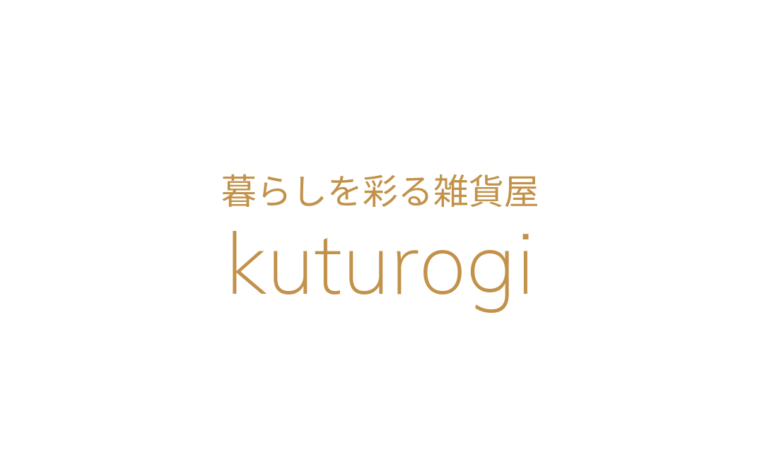 暮らしを彩る雑貨屋『kuturogi』です