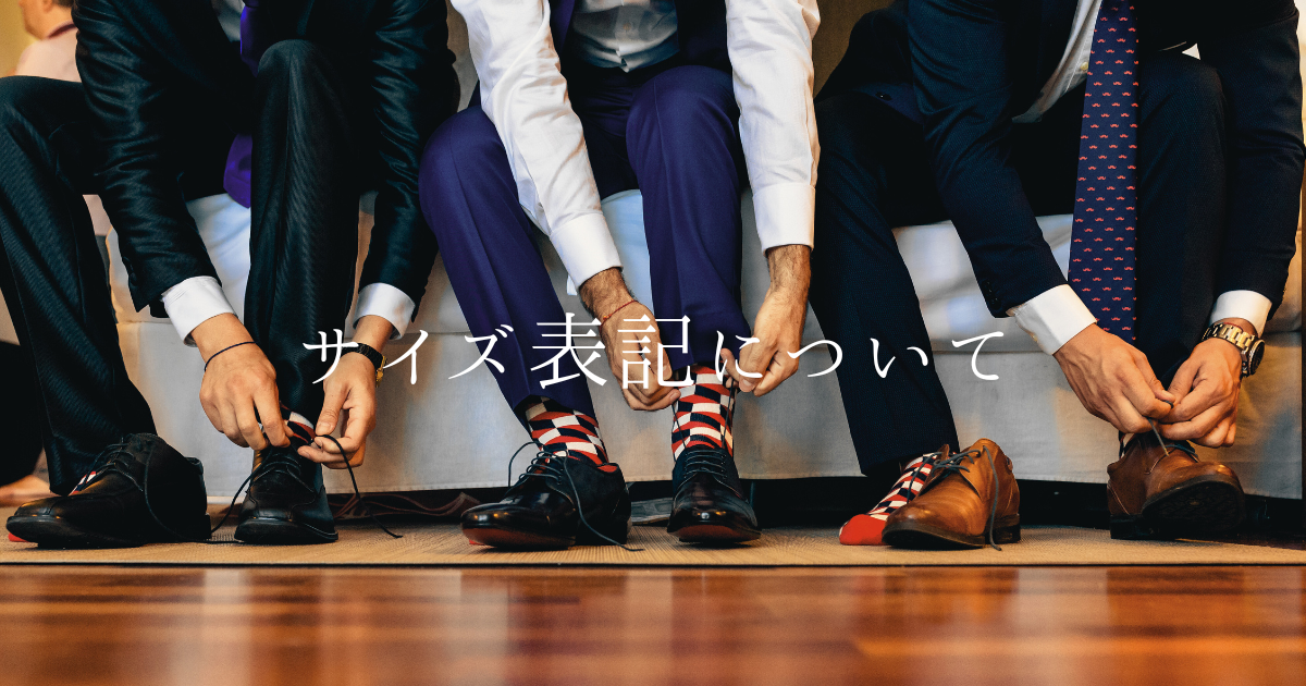 サイズ表記について