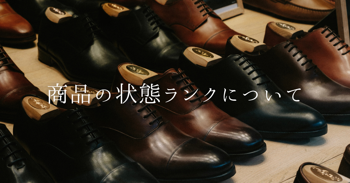 商品の状態ランクについて