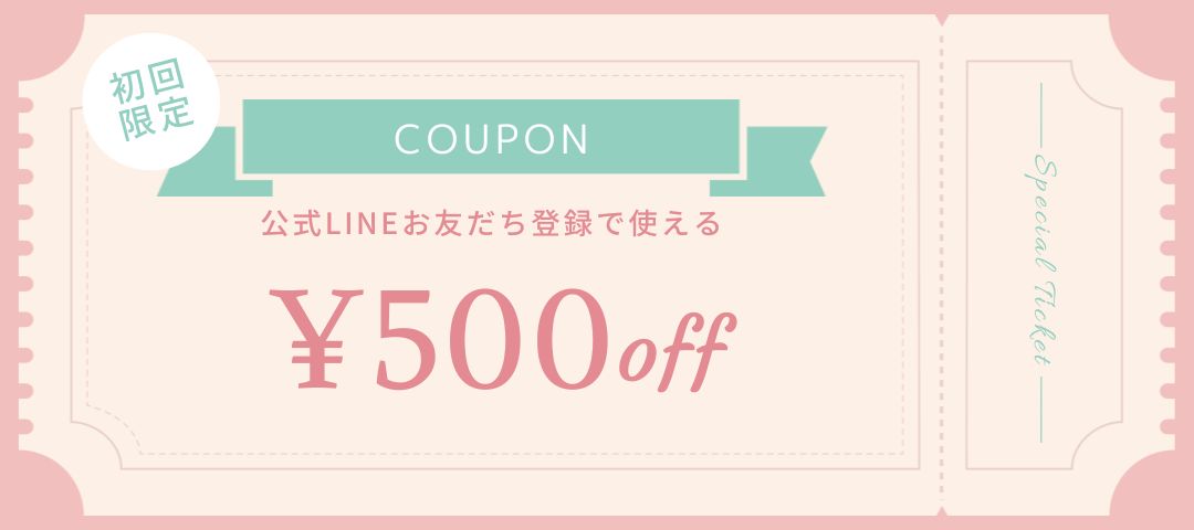 LINEのお友だち登録で【500円OFFクーポン】プレゼント🎁